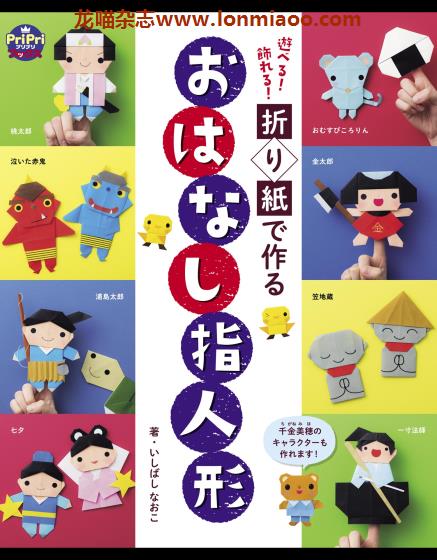 [日本版]Sekaibunka おはなし指人形 PriPriブックス 儿童折纸手工PDF电子书下载